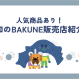 高知bakune