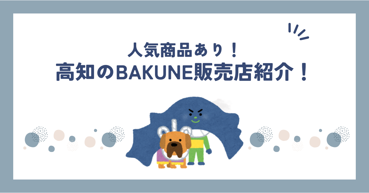 高知のBAKUNE(バクネ)販売店舗を紹介！TENTIAL公式ショップ情報や取扱商品も調べてみた！