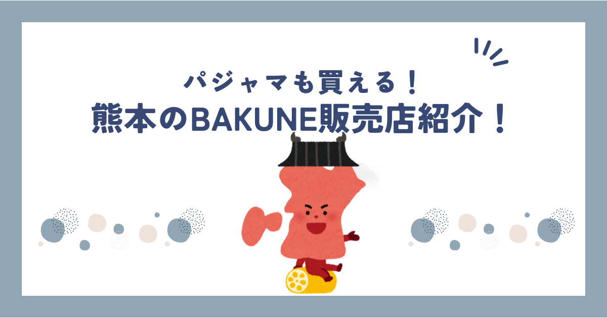 熊本のBAKUNE(バクネ)販売店舗紹介！TENTIAL公式ショップ情報や取扱商品も調べてみた！