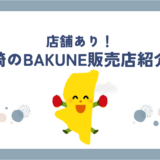 bakune宮崎店舗