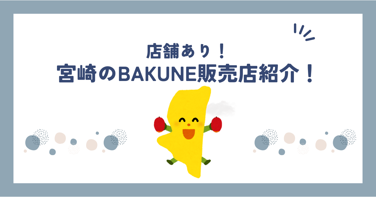 宮崎県のBAKUNE(バクネ)販売店舗紹介！TENTIAL公式ショップ情報や取扱商品も調べてみた！