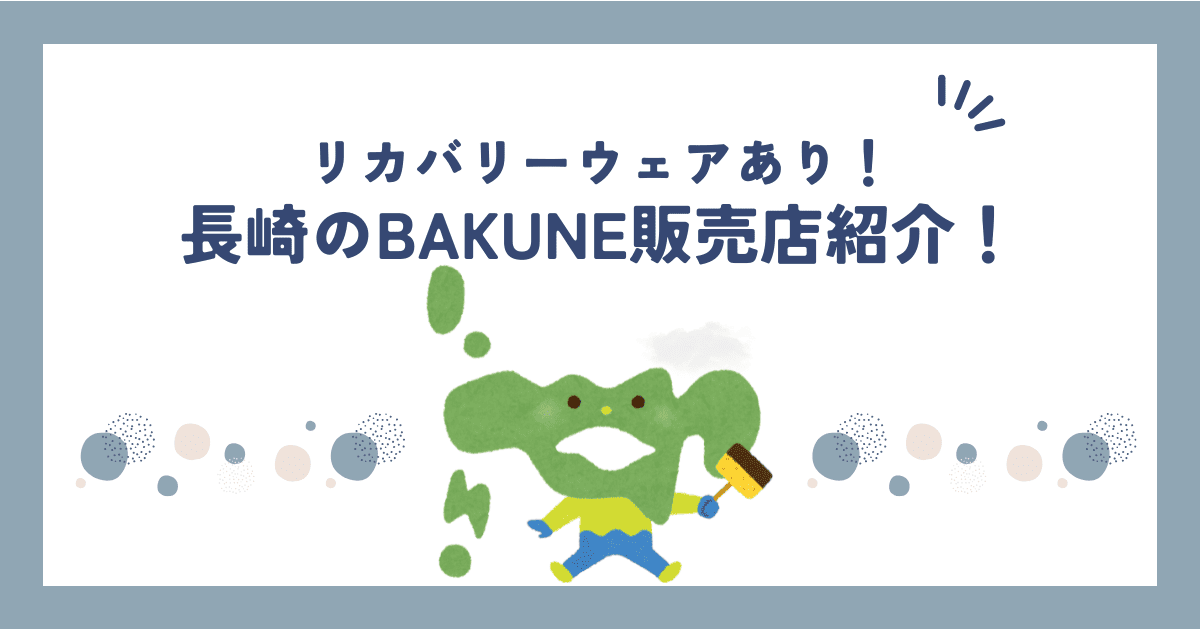 長崎のBAKUNE(バクネ)販売店舗紹介！TENTIAL公式ショップ情報や取扱商品をまとめてみました！