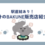 bakune大分販売店舗