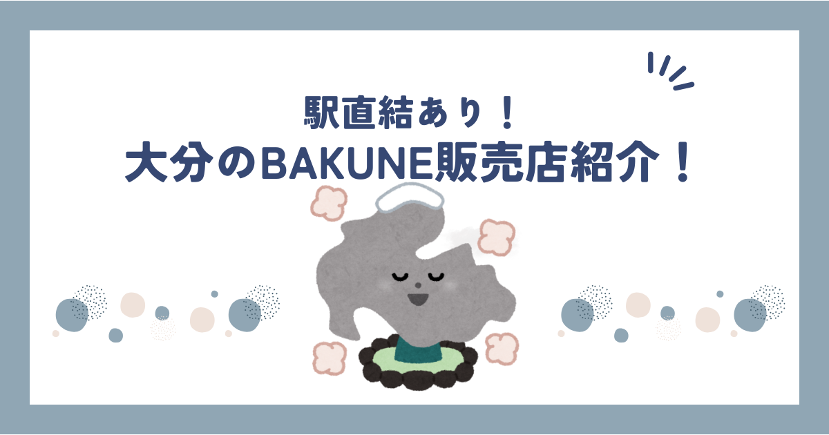 大分のBAKUNE(バクネ)販売店舗紹介！TENTIAL公式ショップ情報や取扱商品も調べてみた！