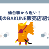 宮城県仙台のbakune