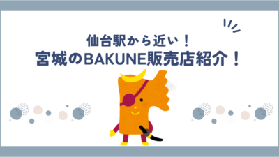 宮城県仙台周辺でBAKUNE(バクネ)を販売している店舗紹介！TENTIAL公式ショップも調べてみた！