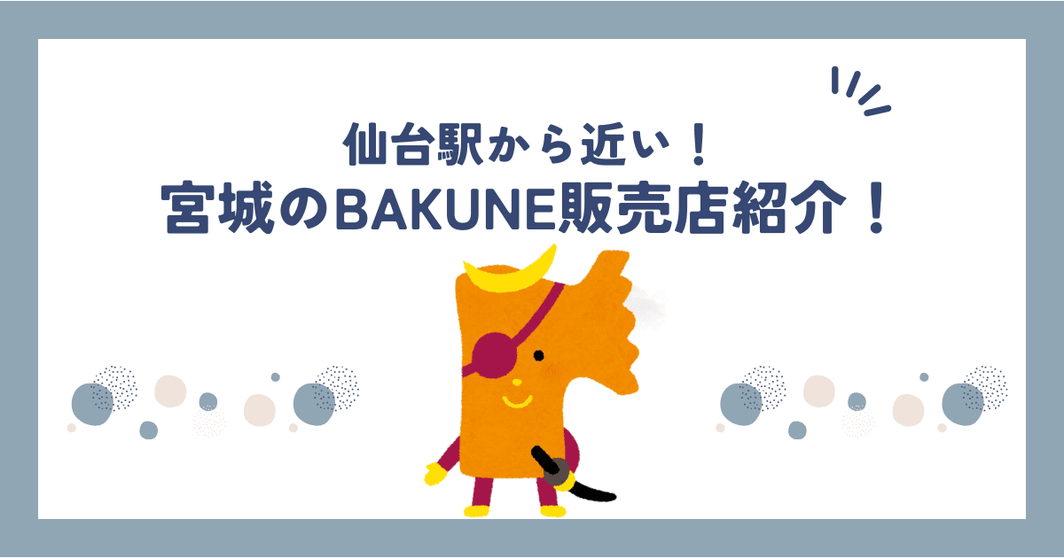 宮城県仙台周辺でBAKUNE(バクネ)を販売している店舗紹介！TENTIAL公式ショップも調べてみた！