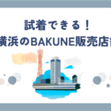 【2025最新】横浜のBAKUNE販売店舗はどこ？駅直結で今日買えるお店まとめ
