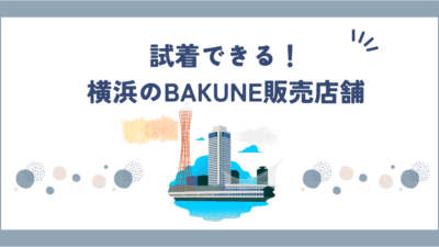 【2025最新】横浜のBAKUNE販売店舗はどこ?駅直結で今日買えるお店まとめ