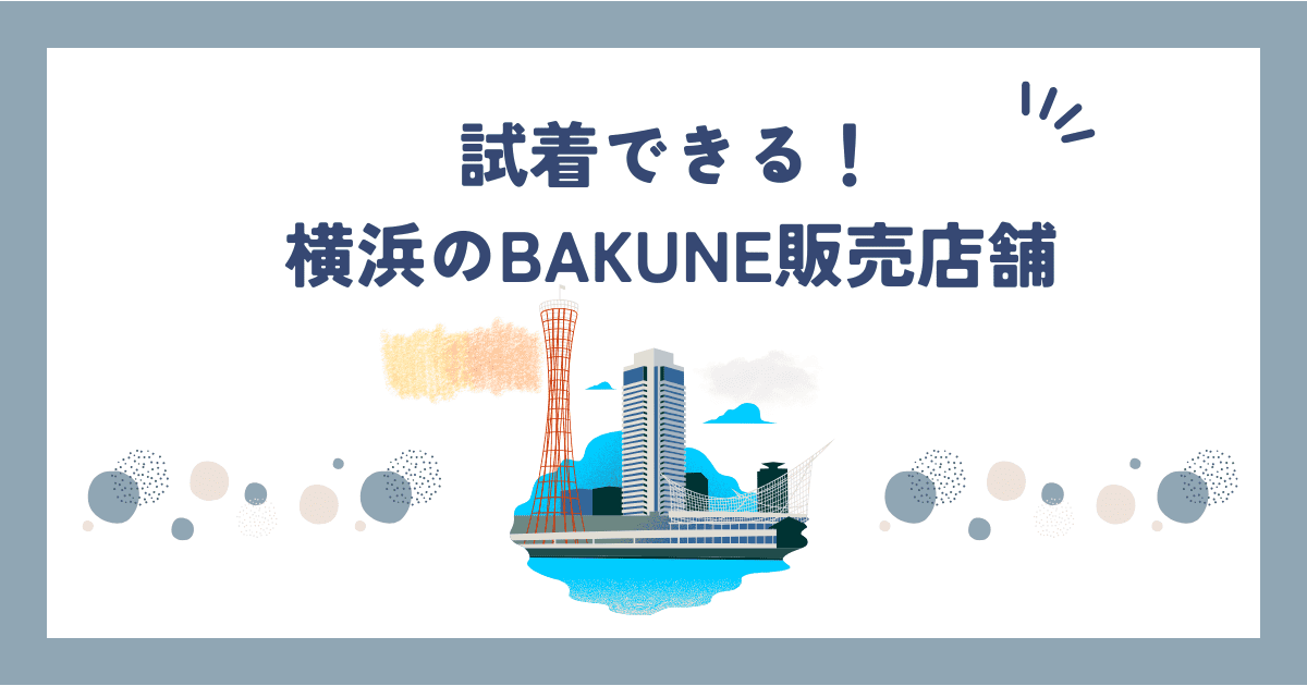 【2025最新】横浜のBAKUNE販売店舗はどこ?駅直結で今日買えるお店まとめ