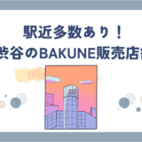 【2025最新】BAKUNEが買える渋谷の店舗はここ！取り扱い店4選｜在庫・試着情報あり