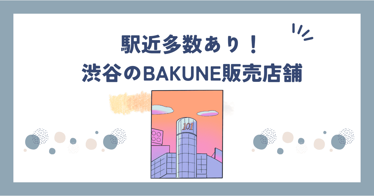 【2025最新】BAKUNEが買える渋谷の店舗はここ！取り扱い店4選｜在庫・試着情報あり
