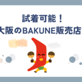 大阪でBAKUNE(バクネ)パジャマが買える店舗まとめ【2025年最新｜取扱店一覧】