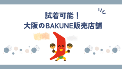 大阪でBAKUNE(バクネ)パジャマが買える店舗まとめ【2025年最新|取扱店一覧】